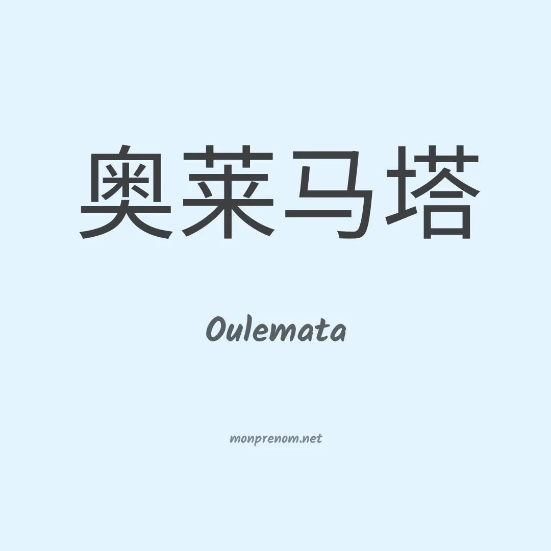 Oulemata en chinois