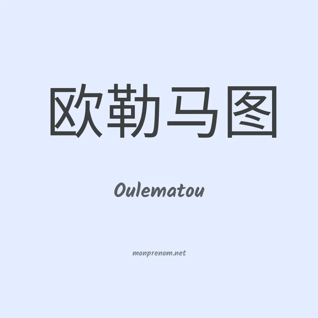 Oulematou en chinois