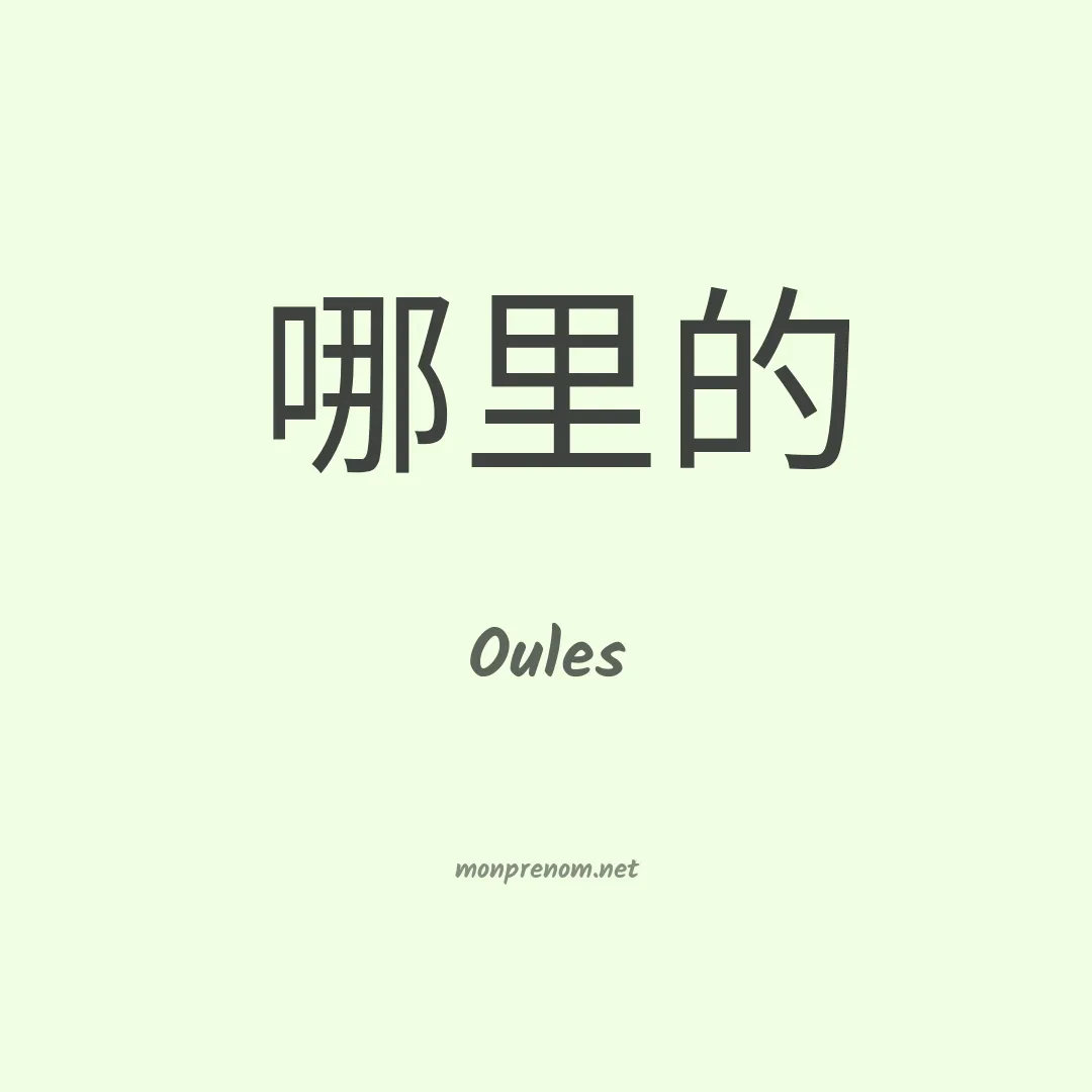 Oules en chinois