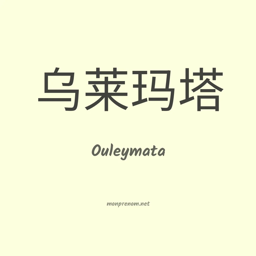 Ouleymata en chinois