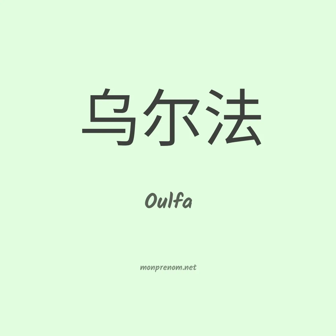 Oulfa en chinois
