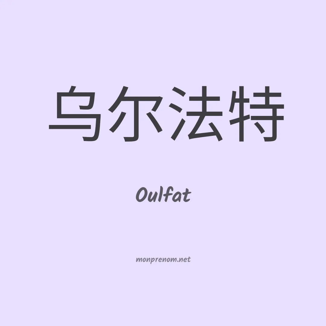 Oulfat en chinois