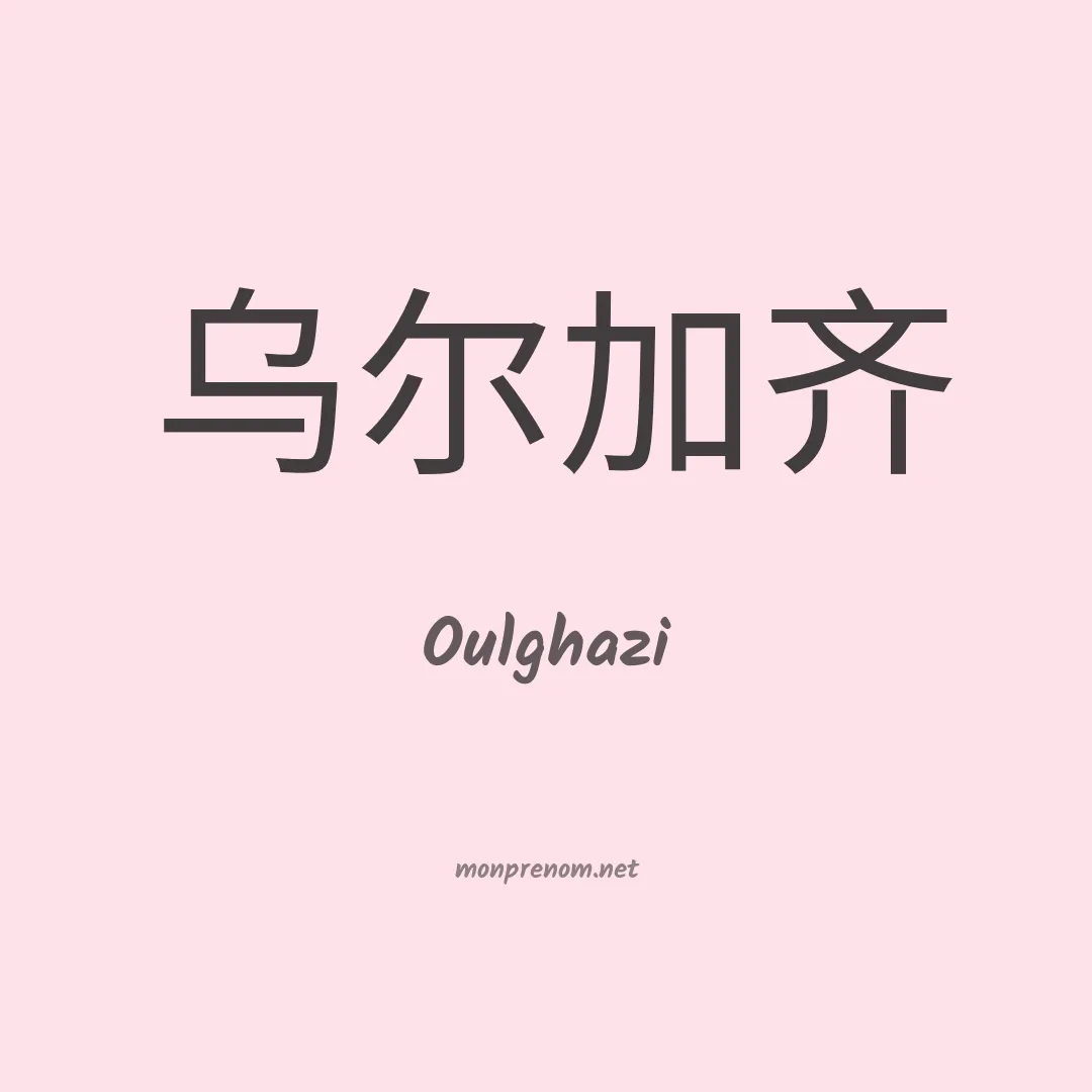 Oulghazi en chinois