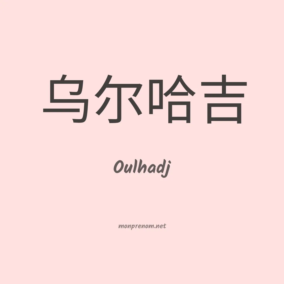 Oulhadj en chinois