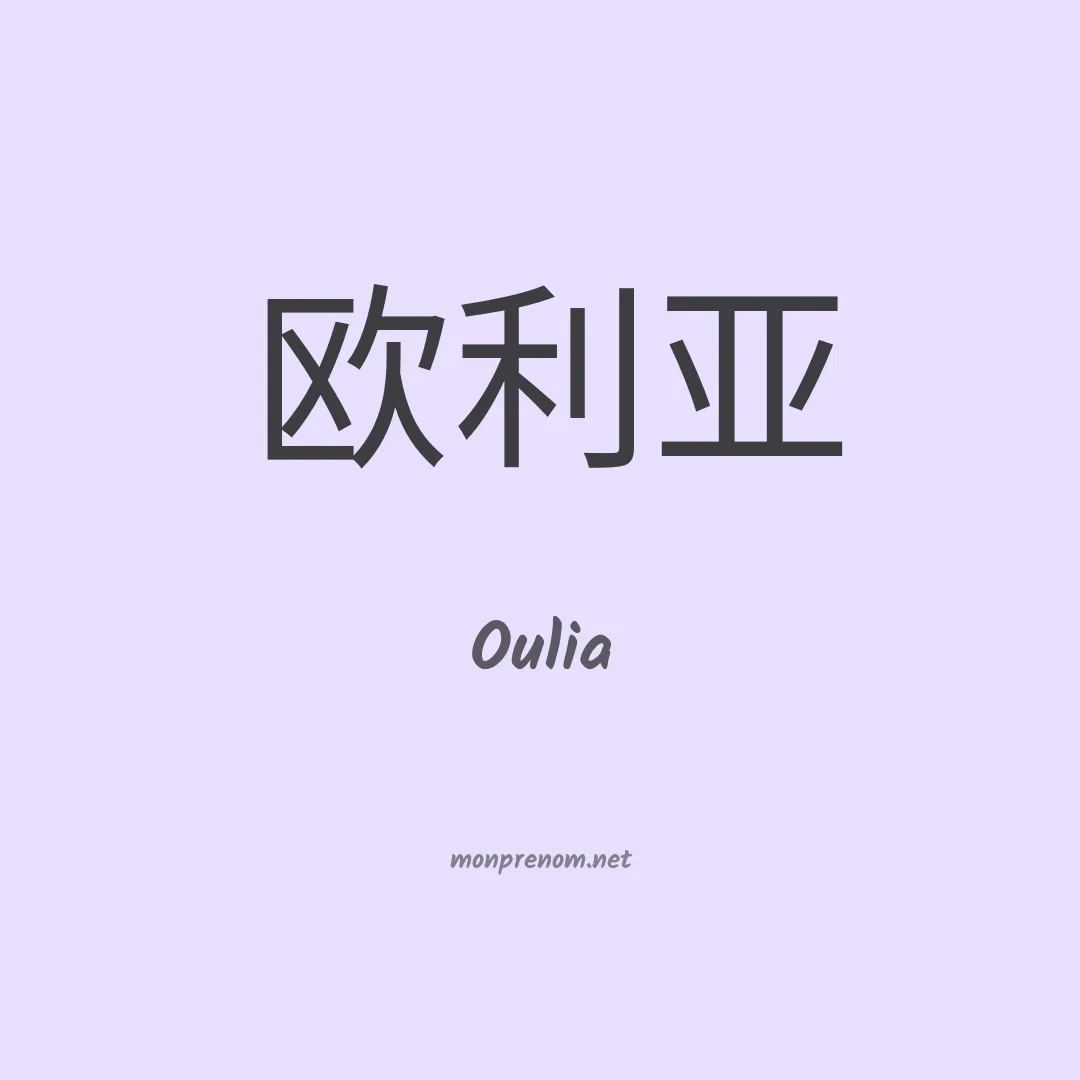 Oulia en chinois