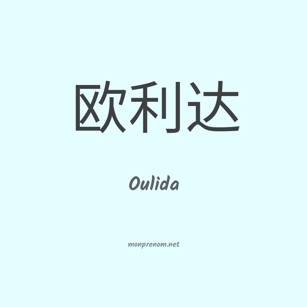 Oulida en chinois