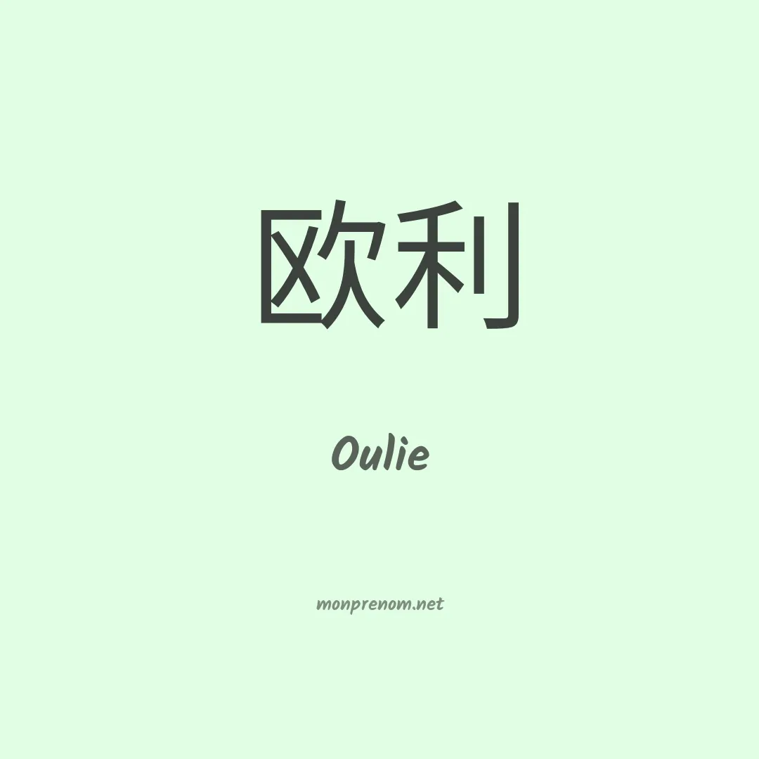 Oulie en chinois