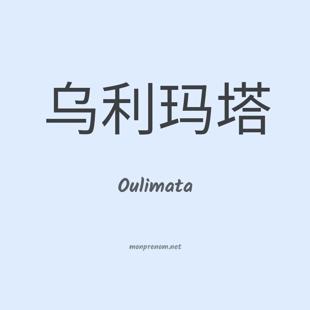 Oulimata en chinois