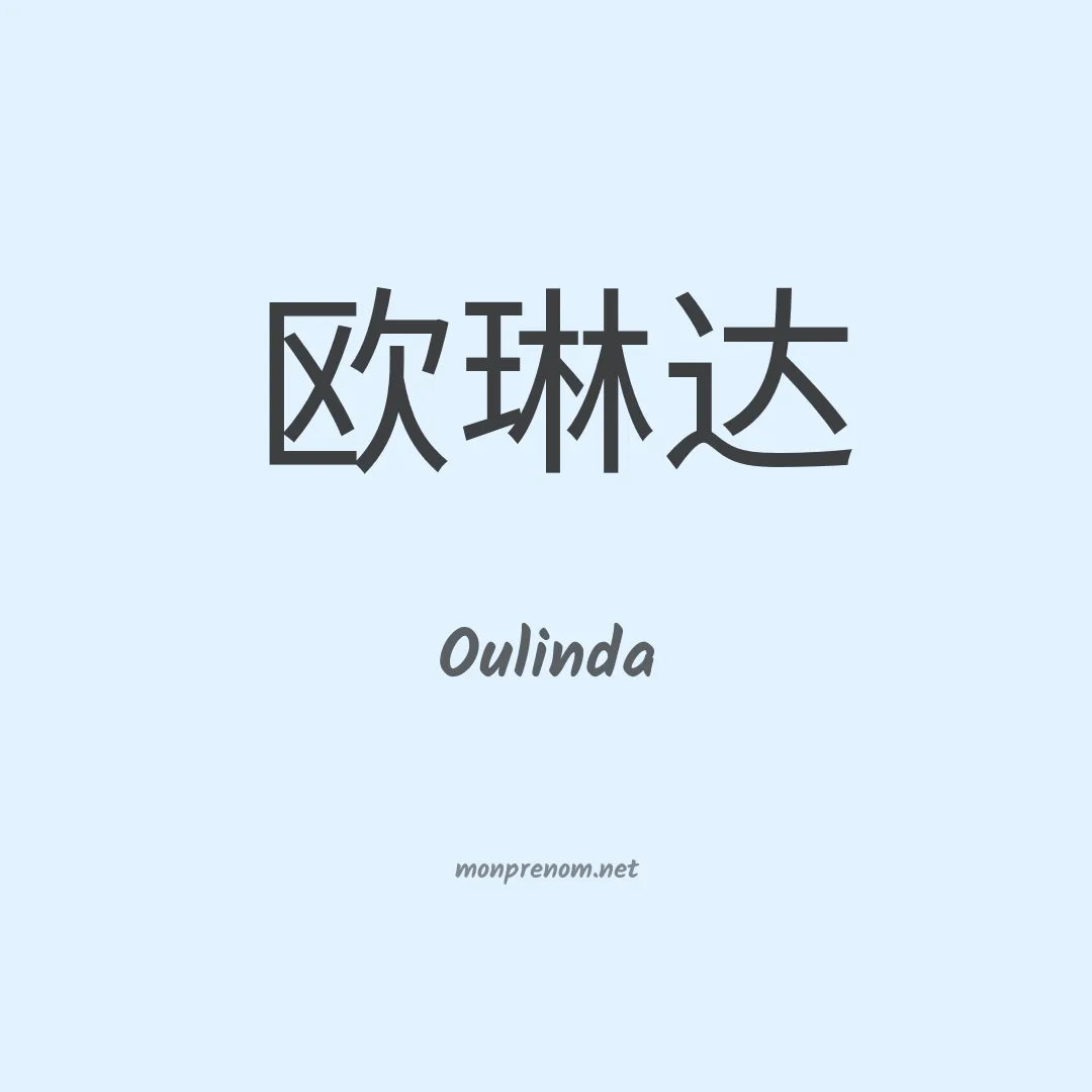 Oulinda en chinois
