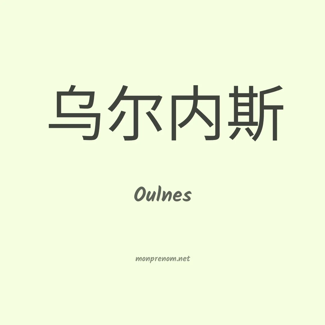 Oulnes en chinois