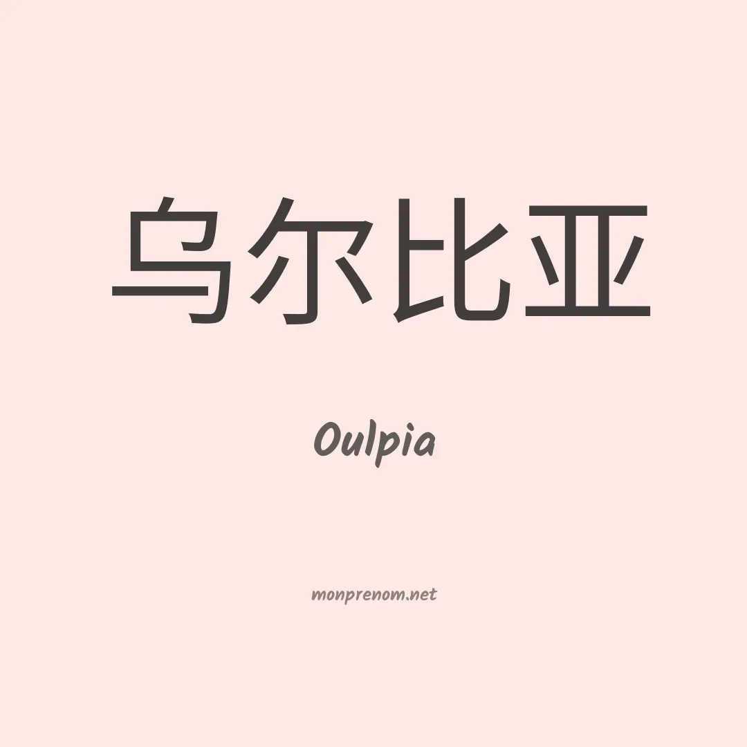Oulpia en chinois