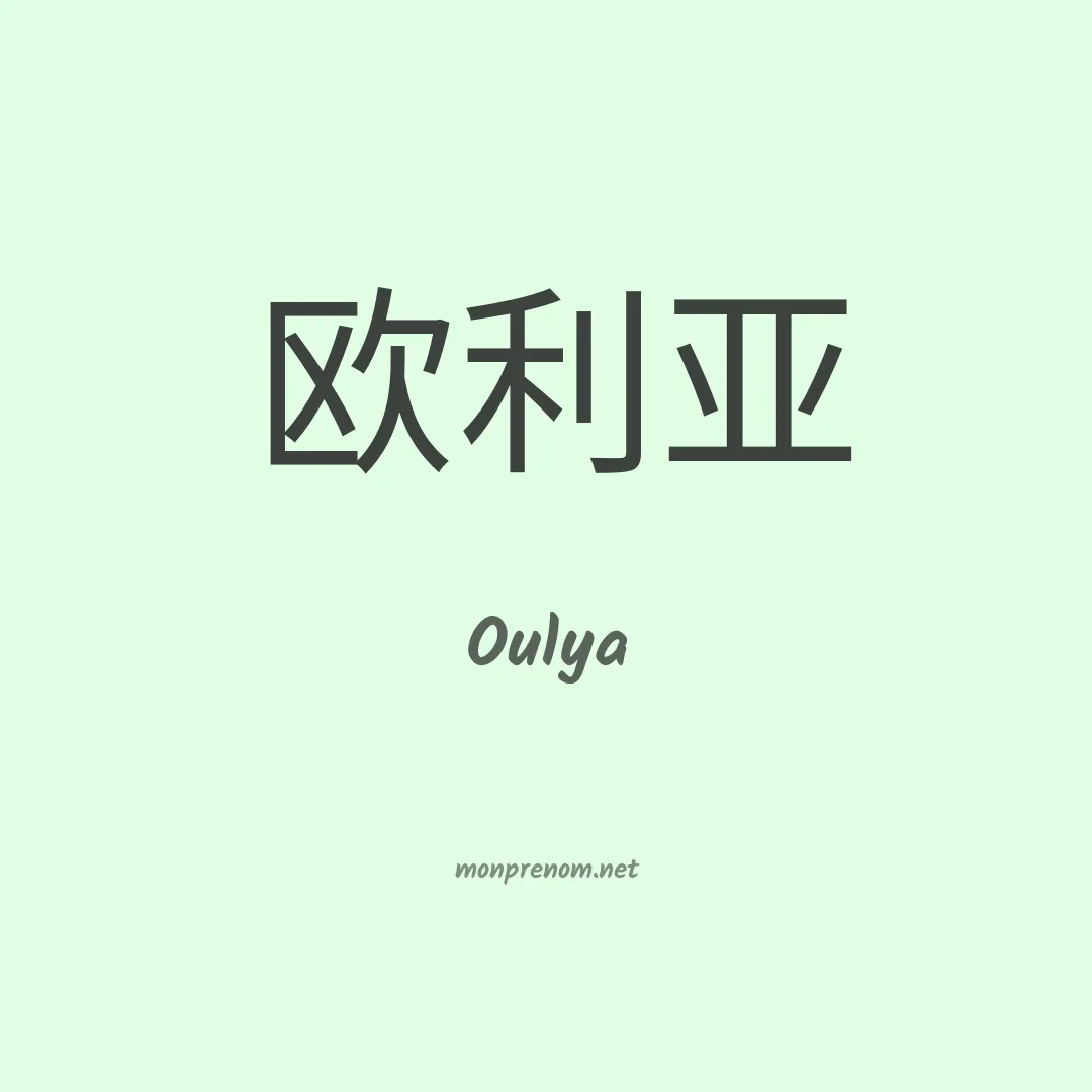 Oulya en chinois