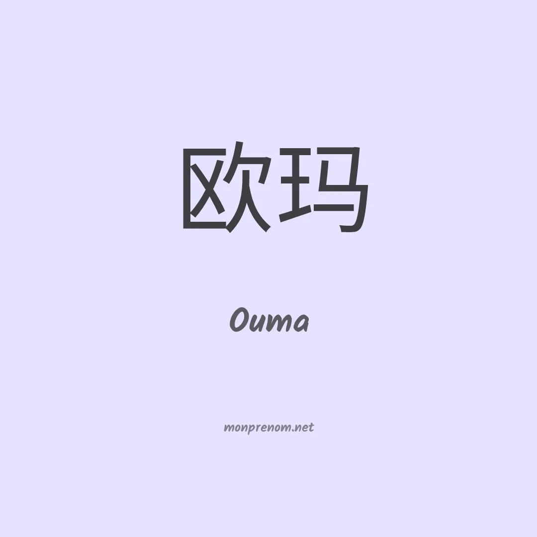 Ouma en chinois