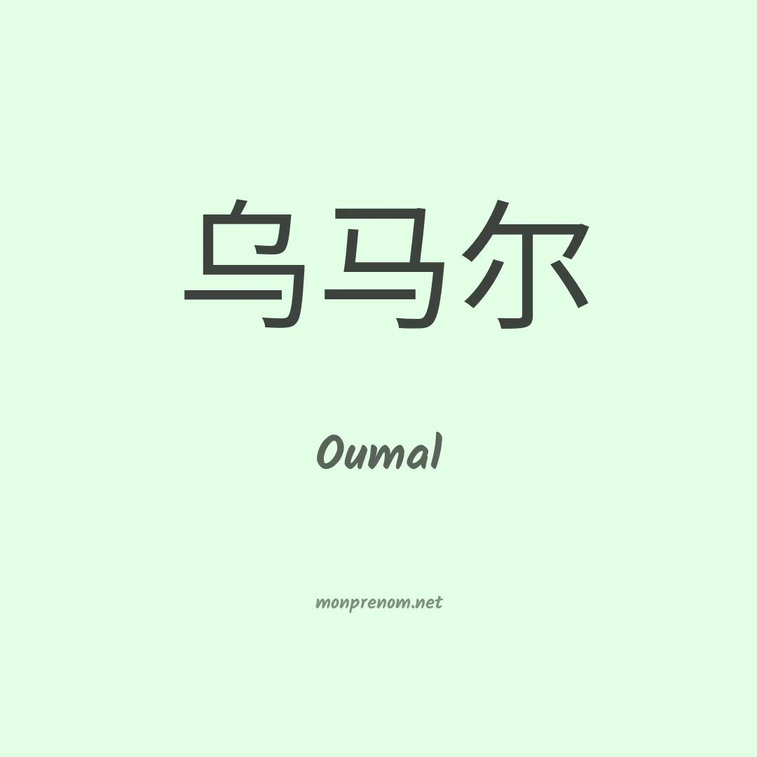 Oumal en chinois