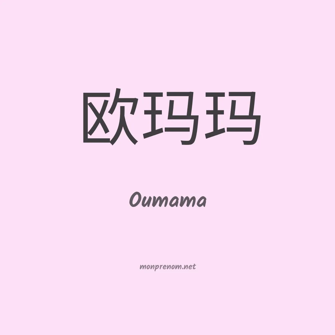 Oumama en chinois
