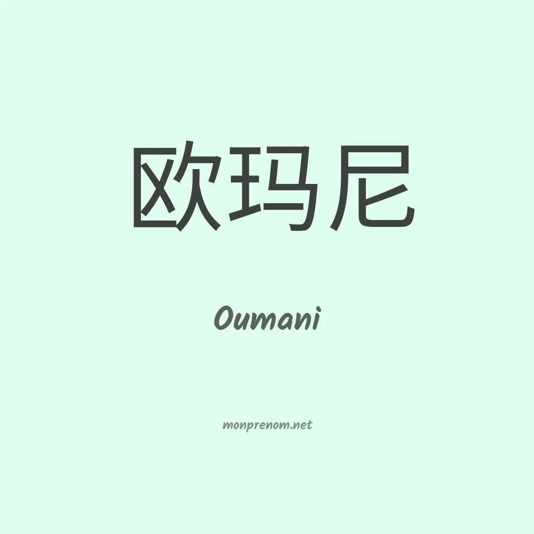 Oumani en chinois