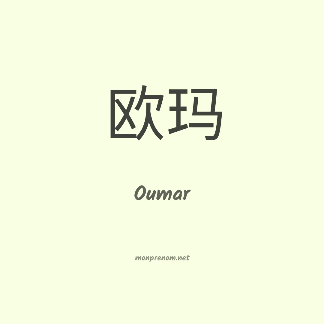 Oumar en chinois