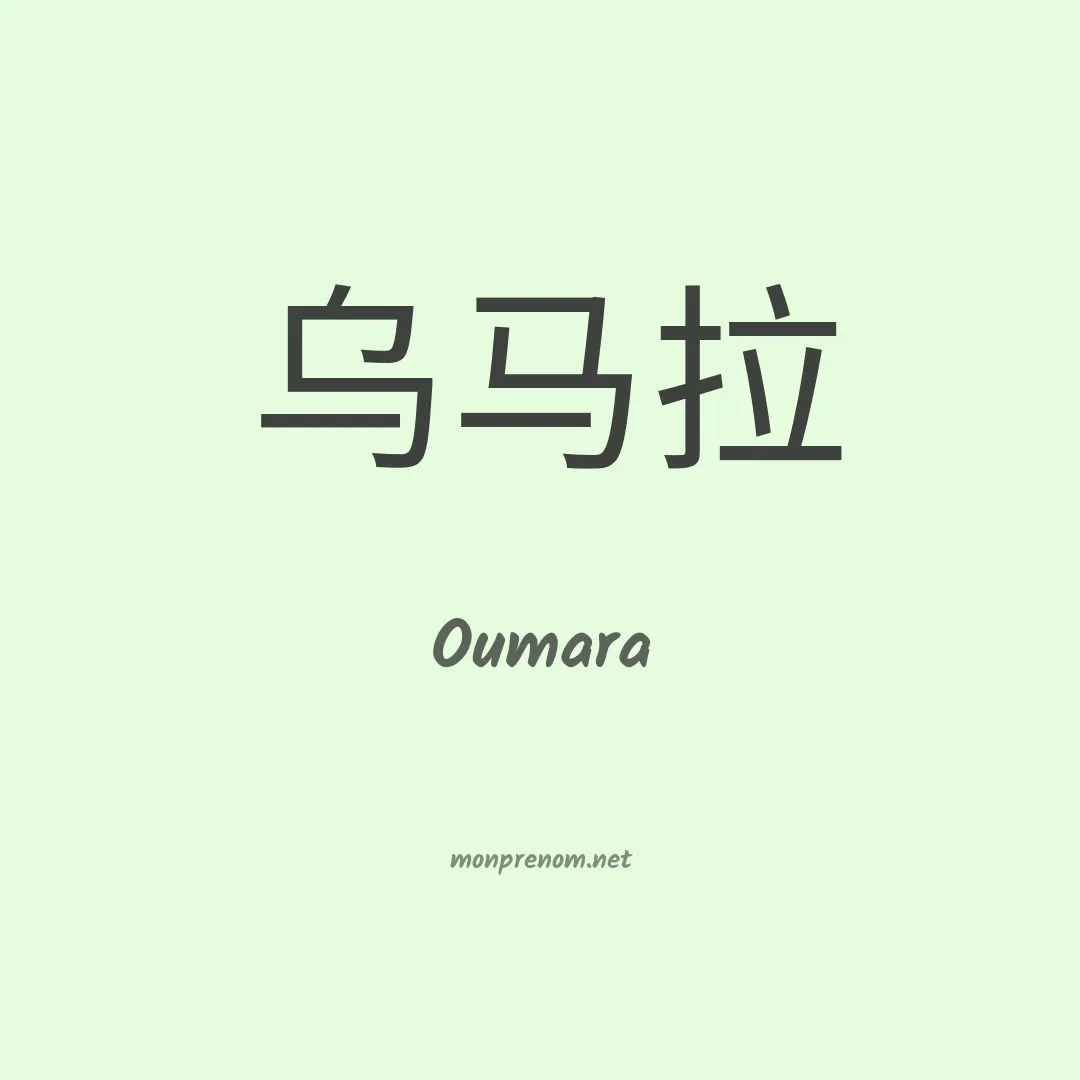 Oumara en chinois