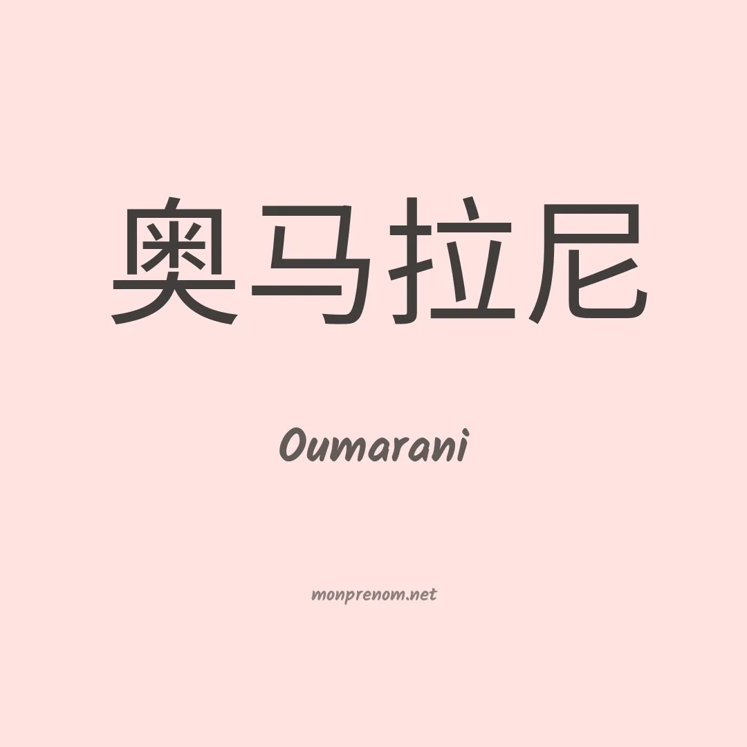 Oumarani en chinois