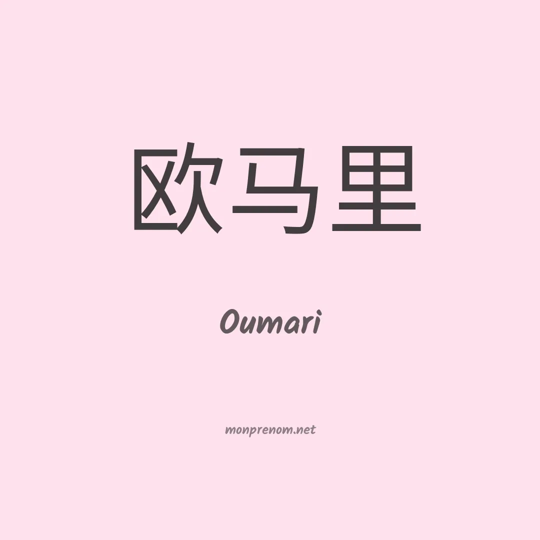 Oumari en chinois