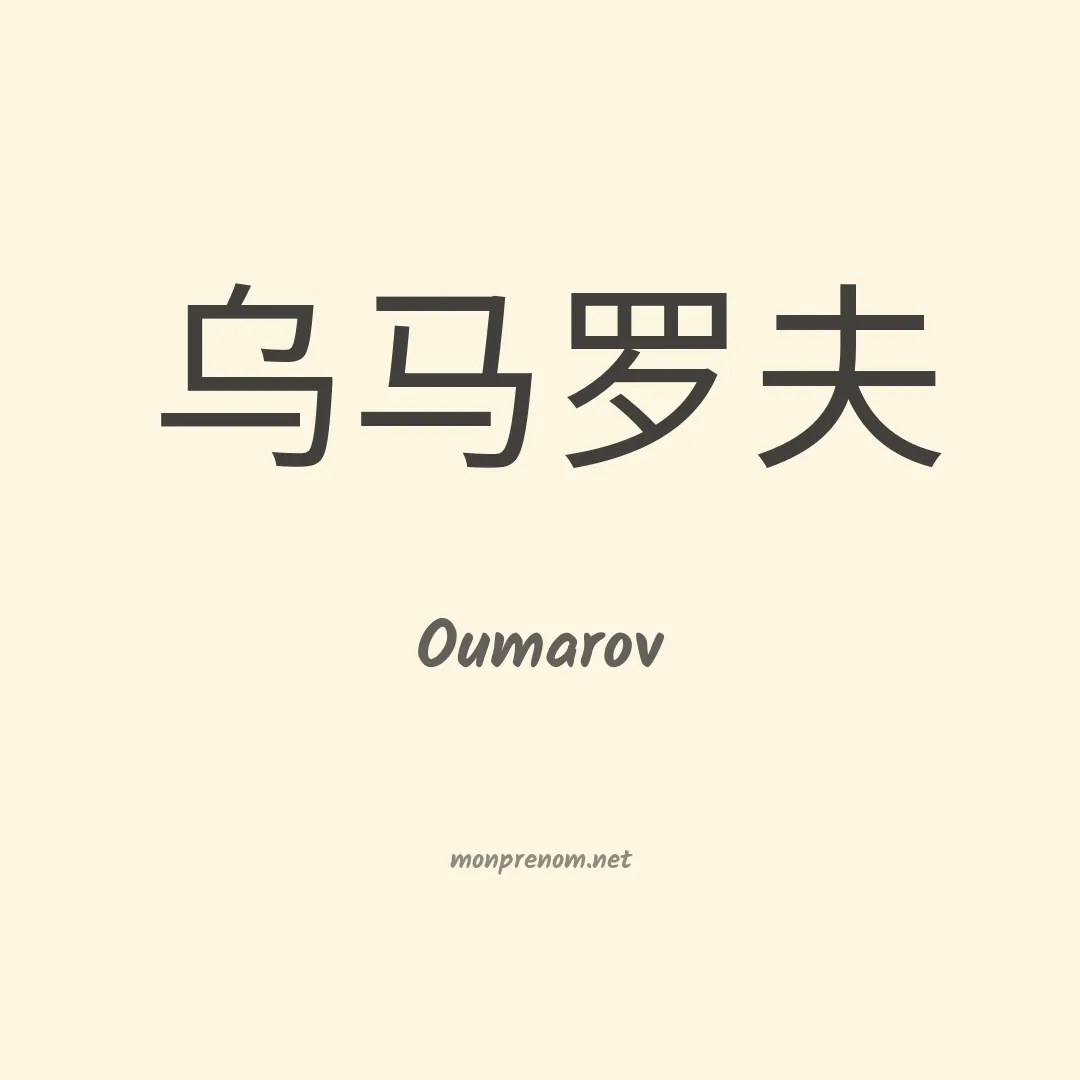Oumarov en chinois