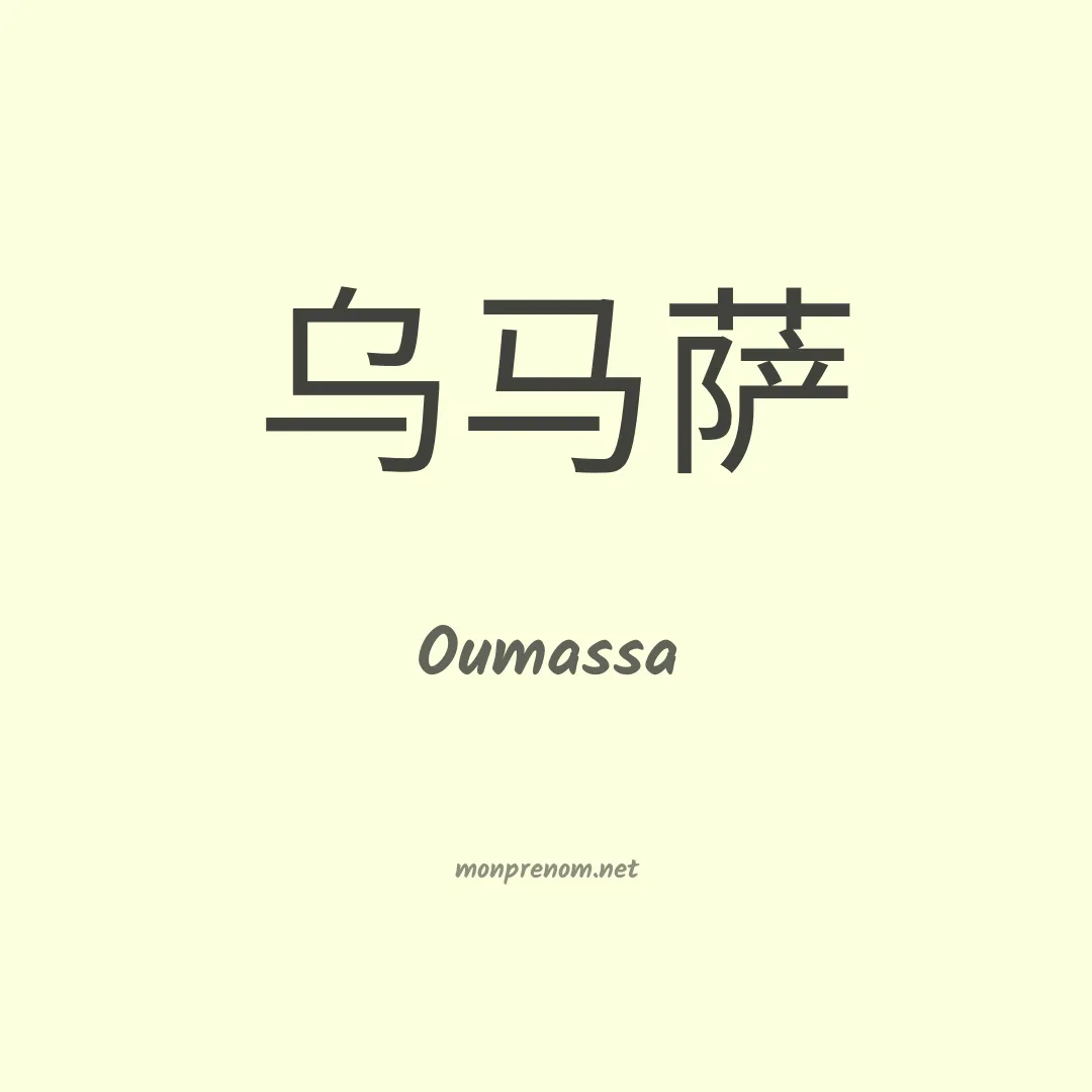 Oumassa en chinois