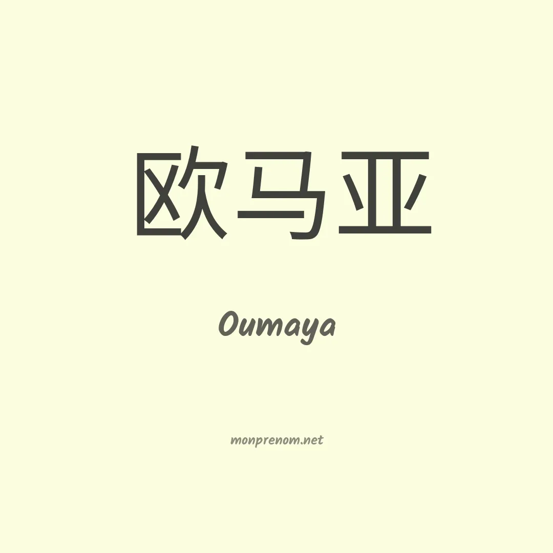 Oumaya en chinois