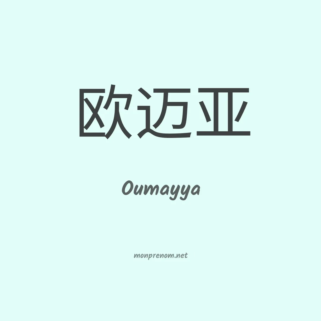 Oumayya en chinois