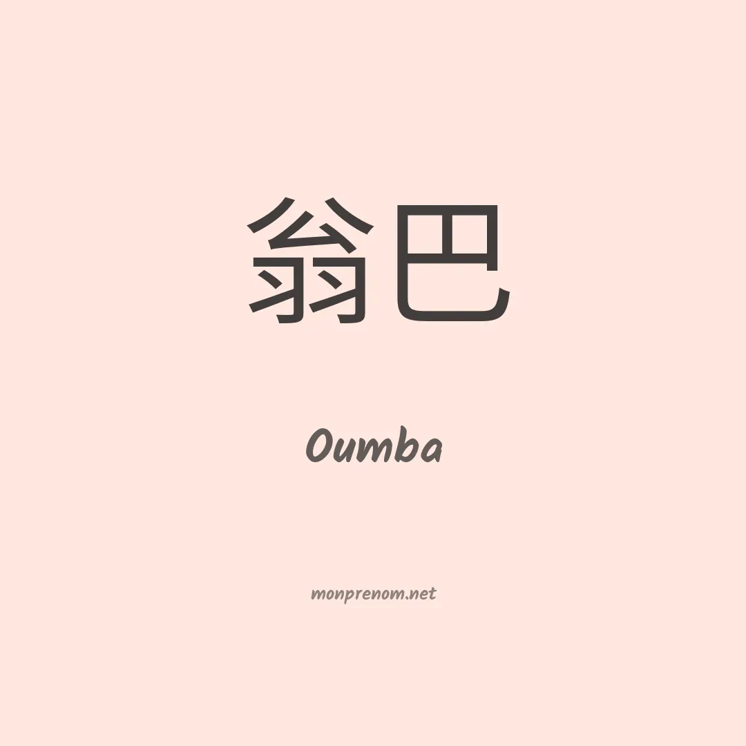 Oumba en chinois