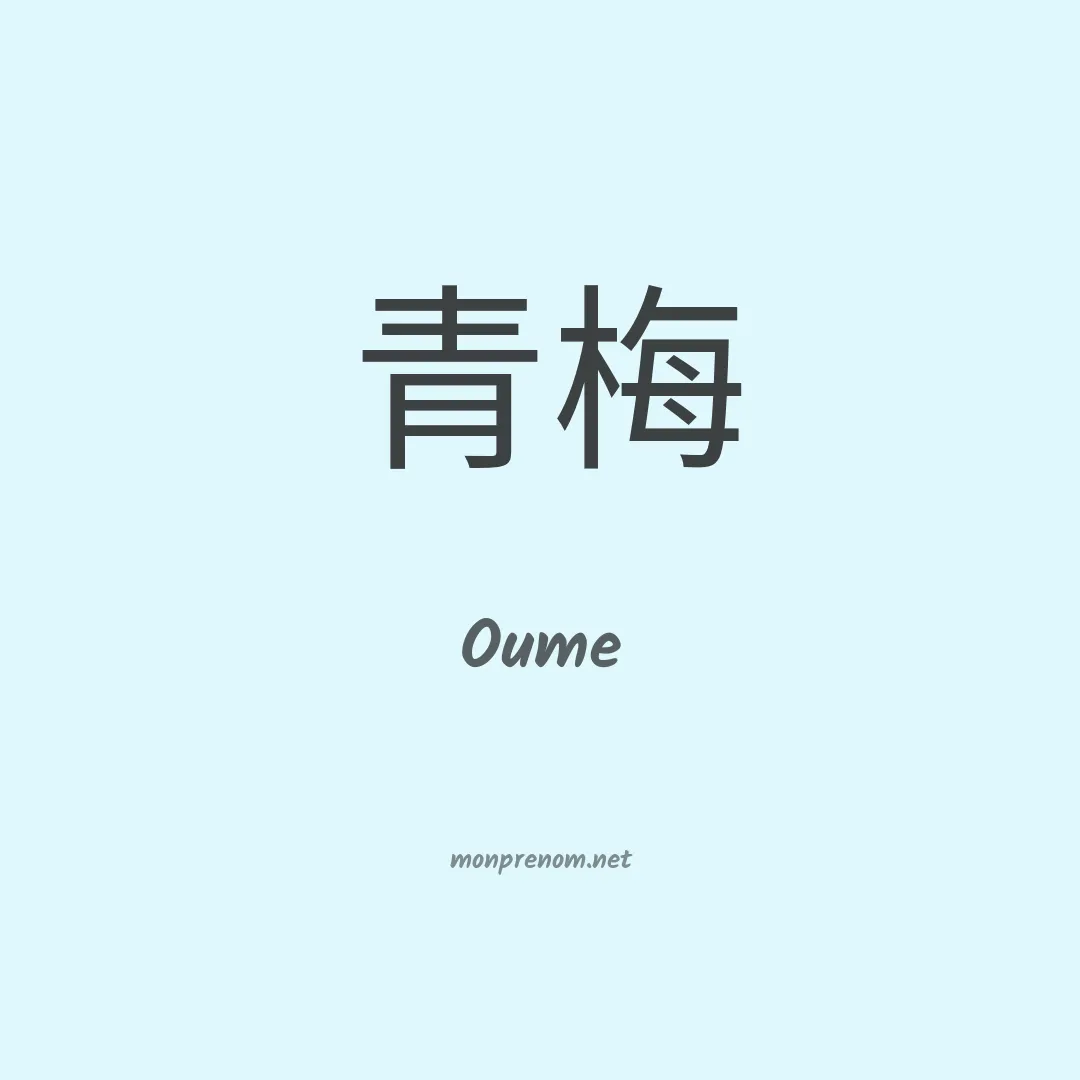 Oume en chinois