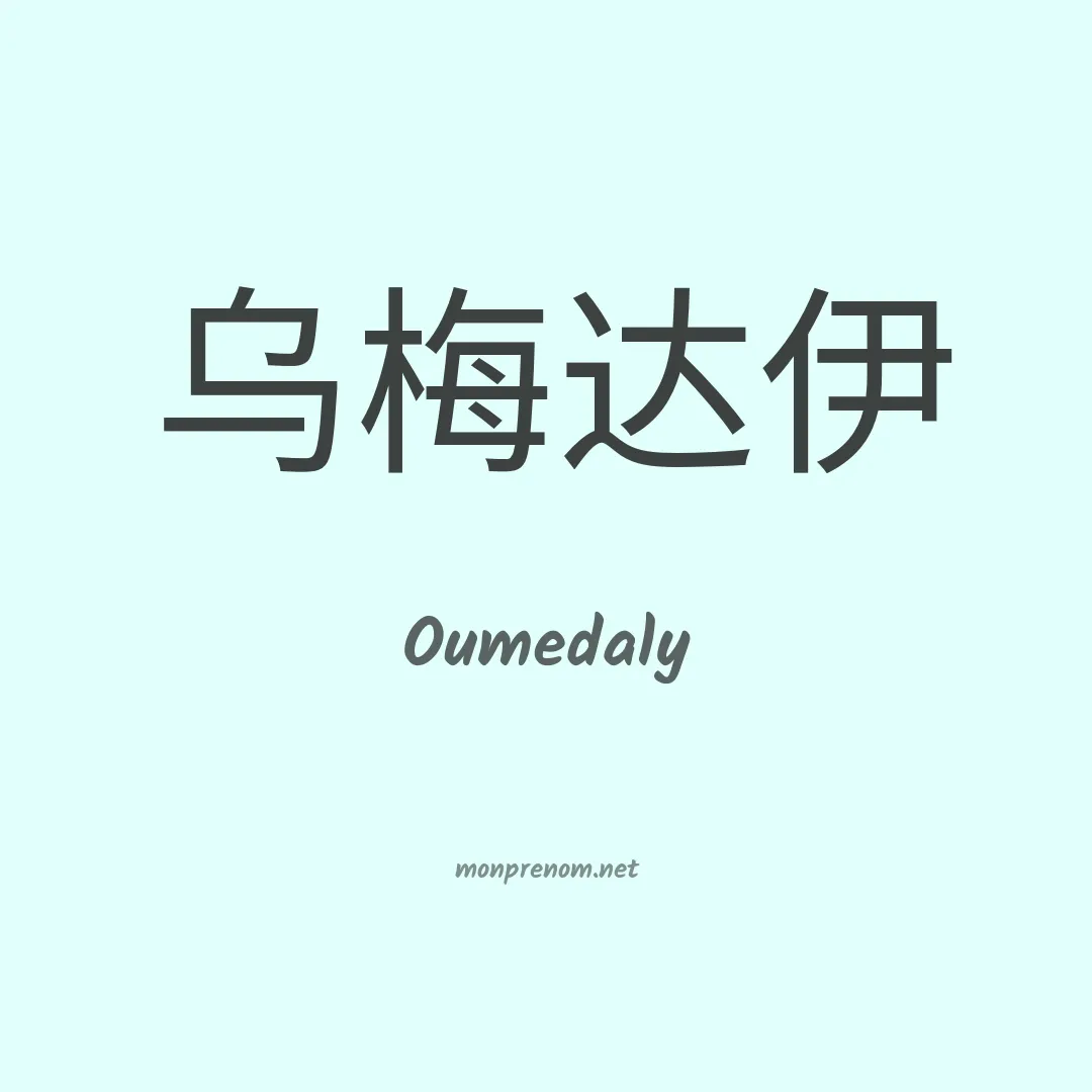 Oumedaly en chinois