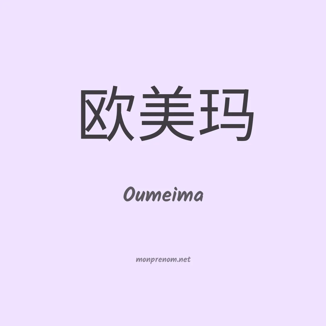 Oumeima en chinois