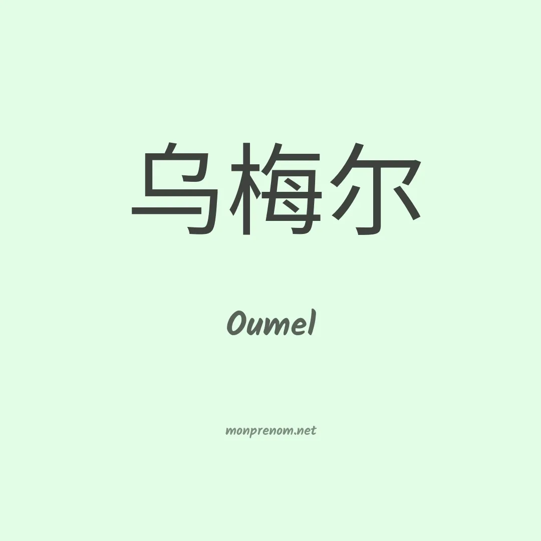 Oumel en chinois