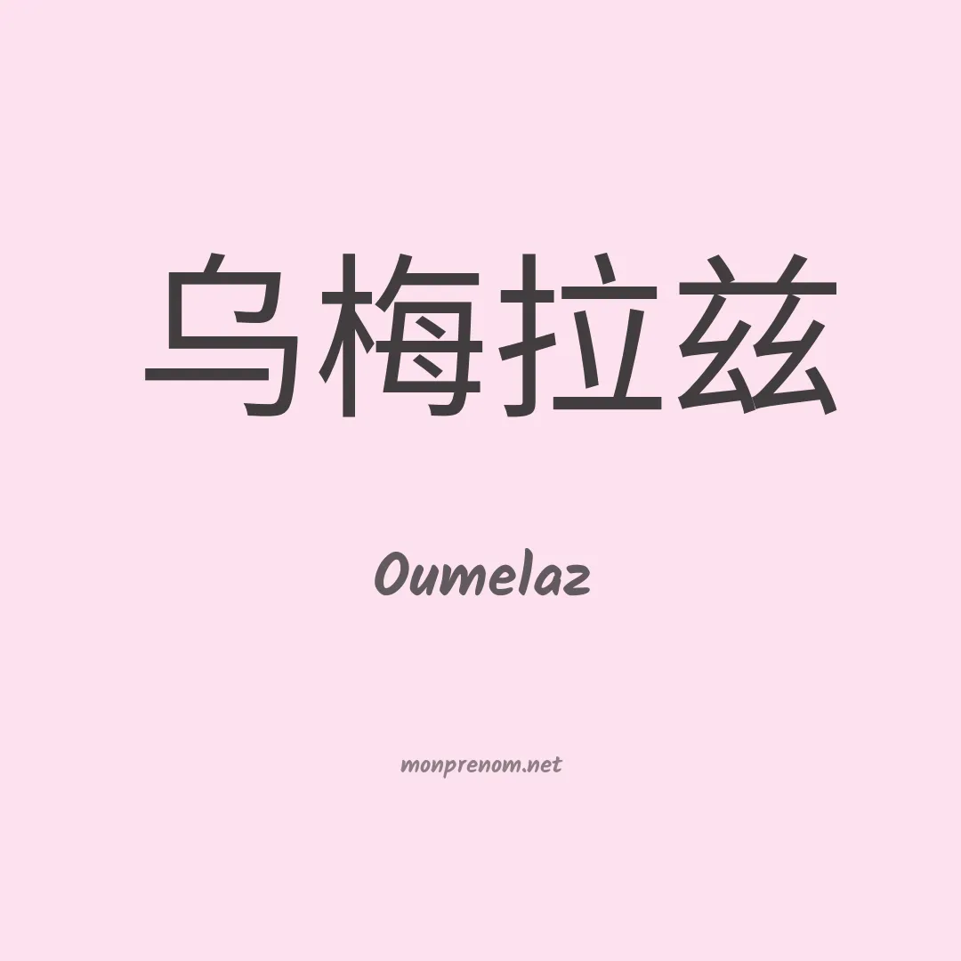 Oumelaz en chinois