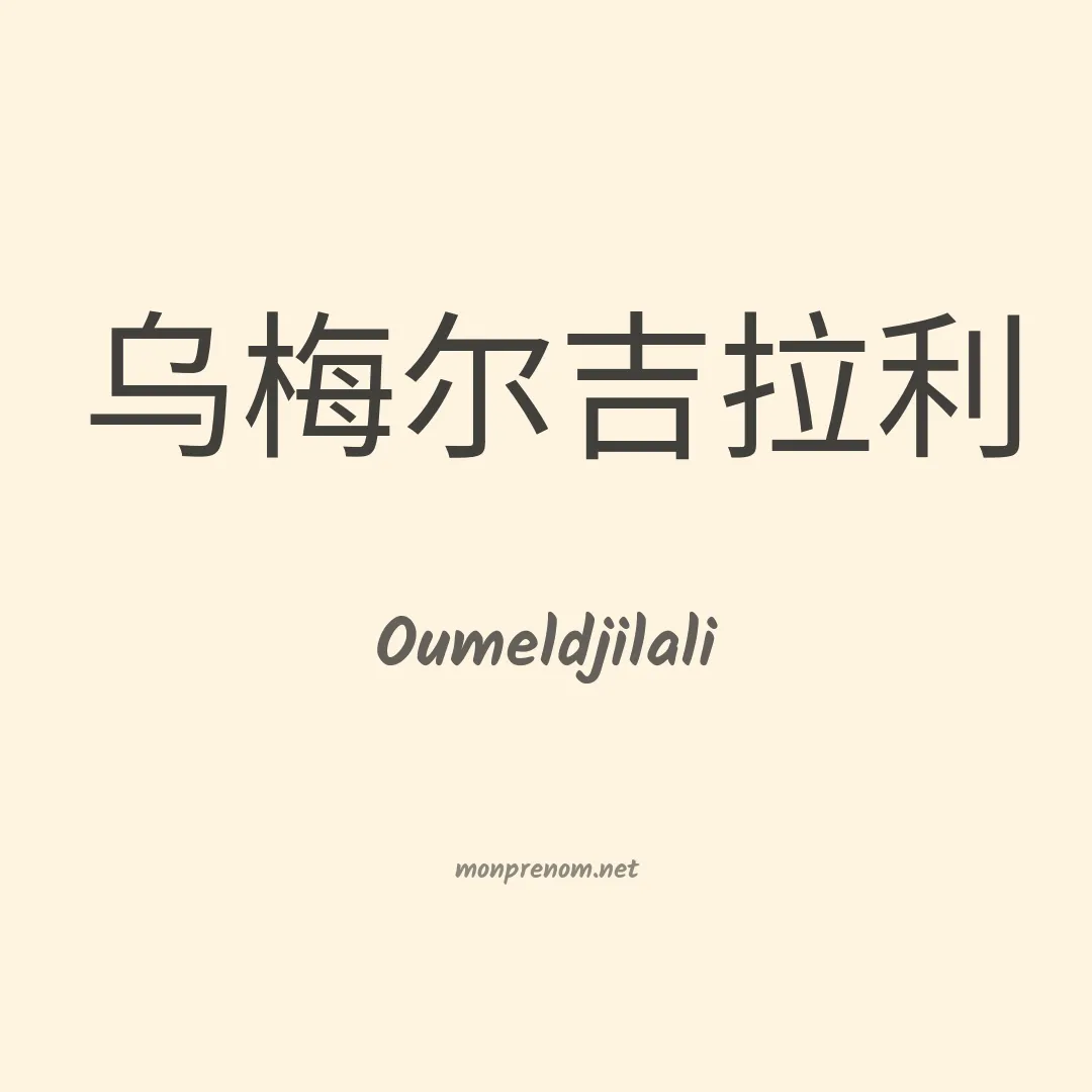 Oumeldjilali en chinois