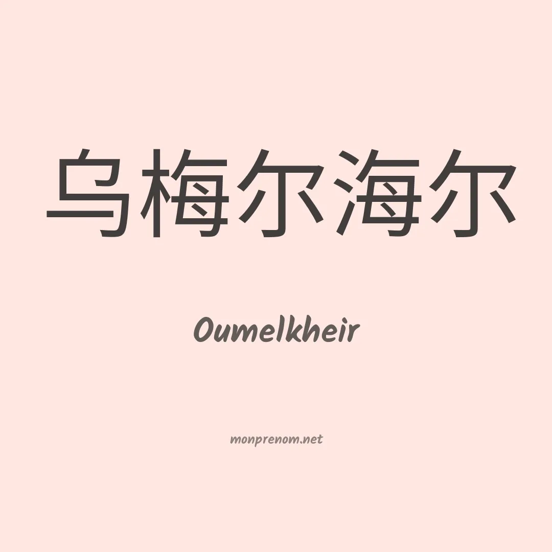 Oumelkheir en chinois
