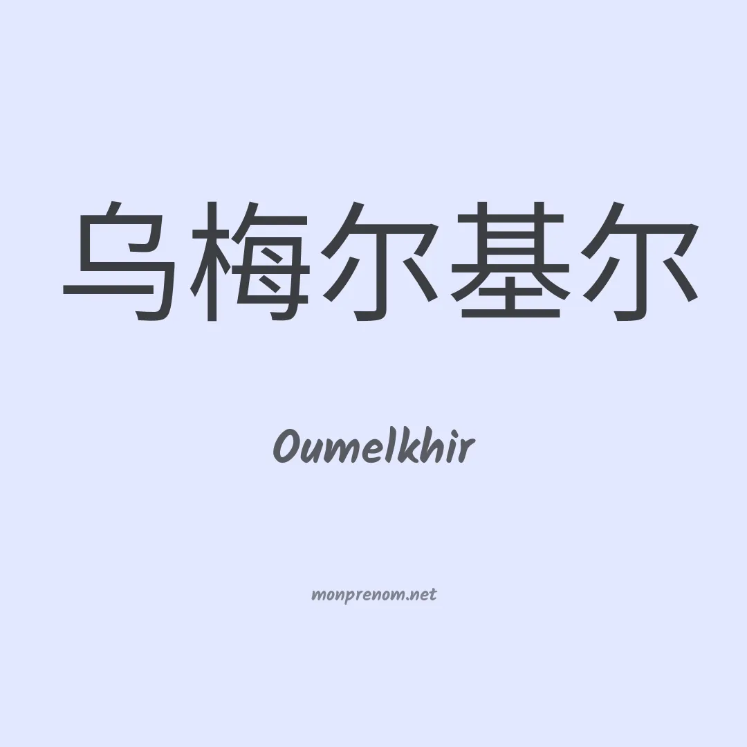 Oumelkhir en chinois