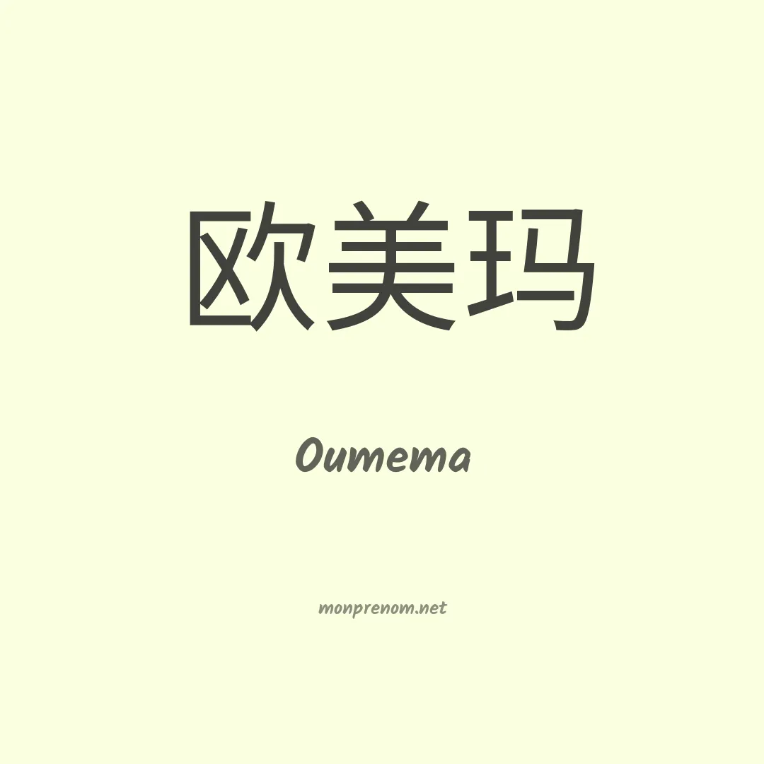 Oumema en chinois