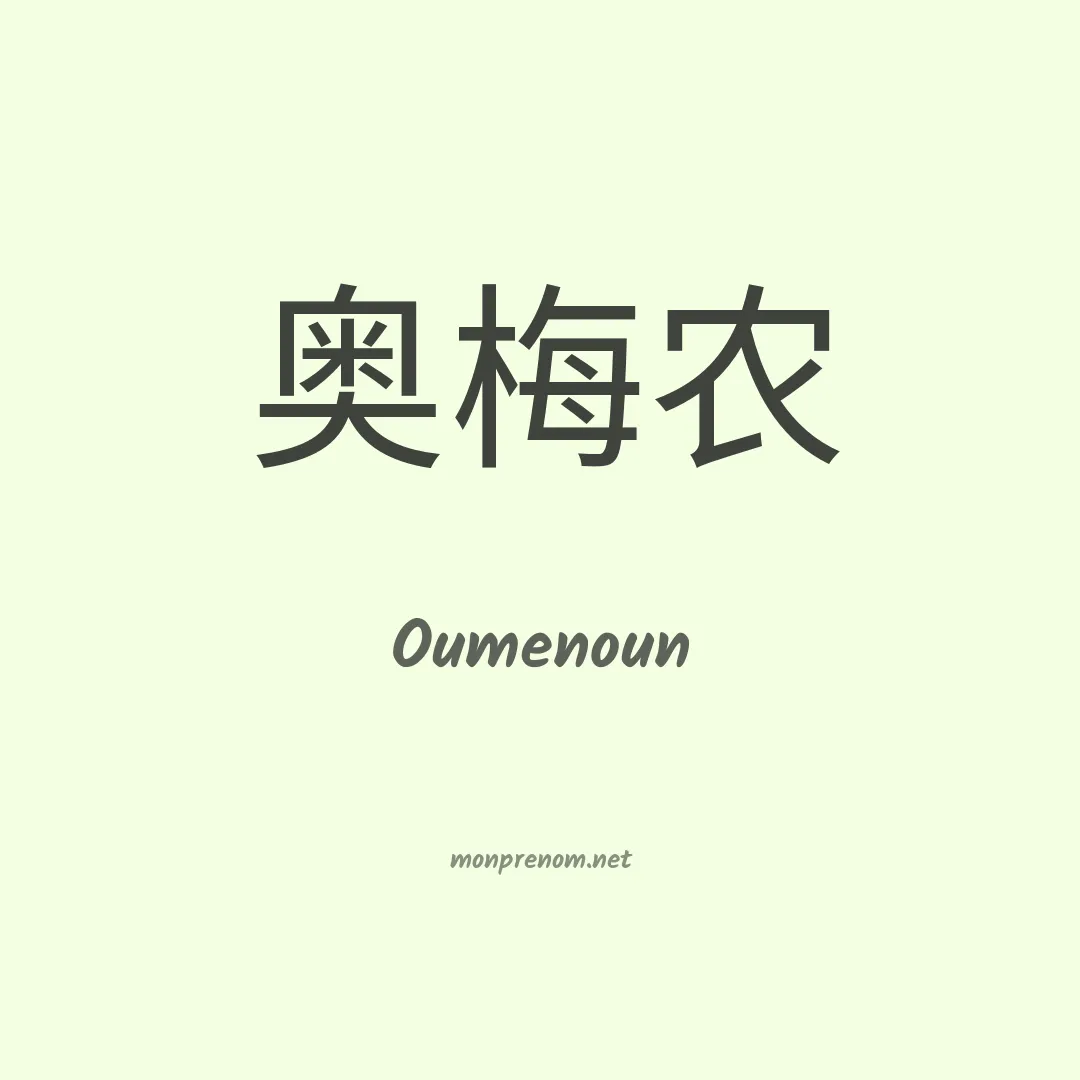 Oumenoun en chinois
