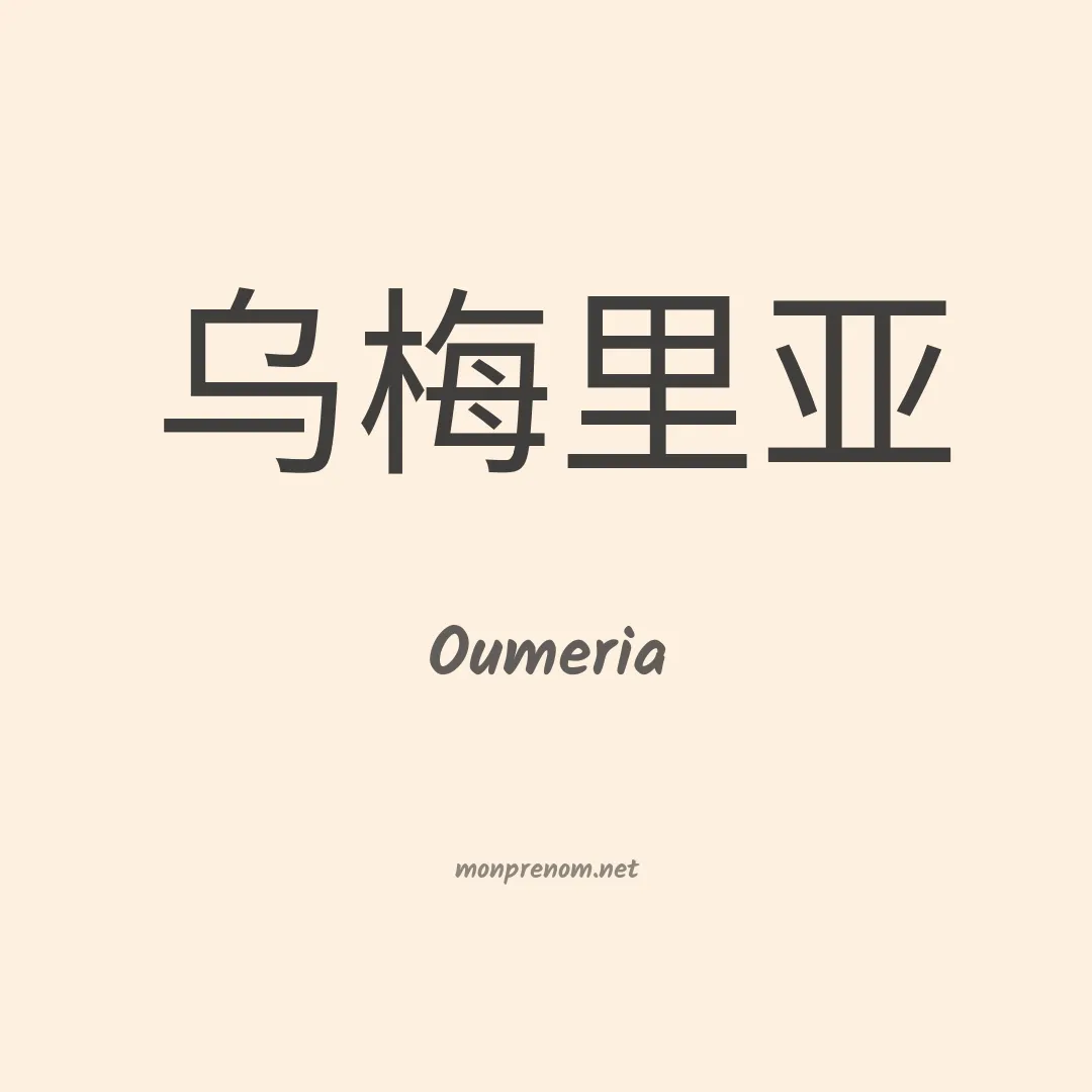 Oumeria en chinois