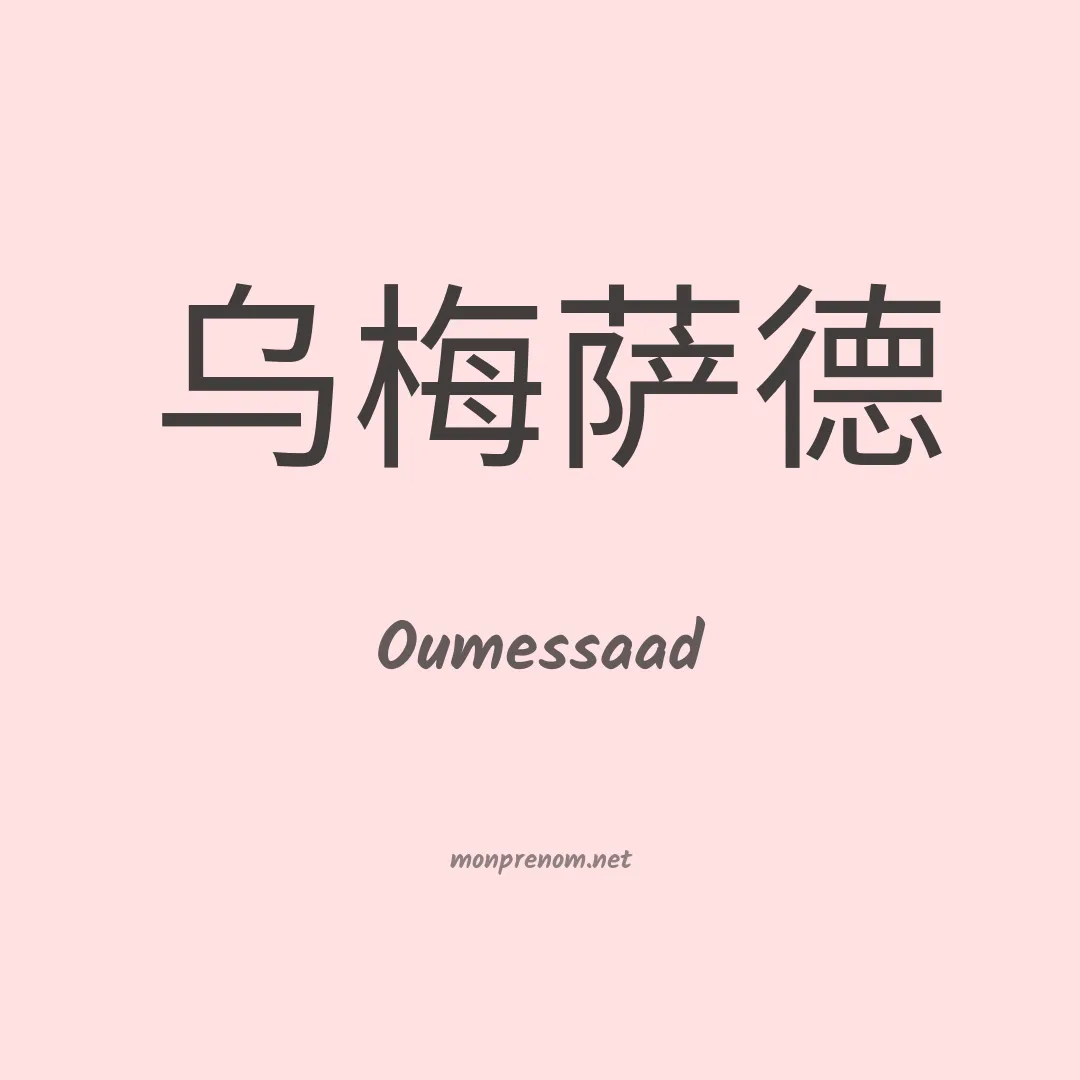 Oumessaad en chinois