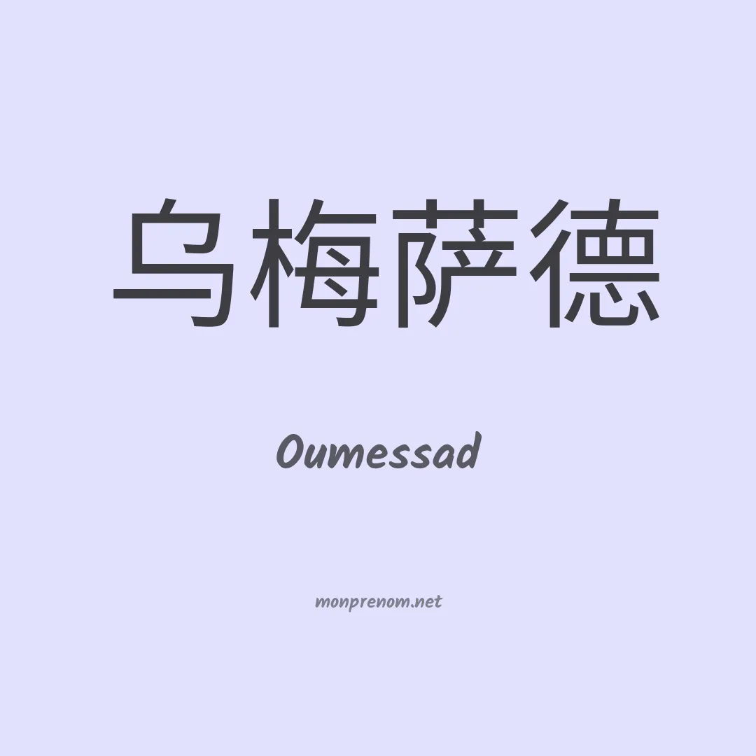 Oumessad en chinois