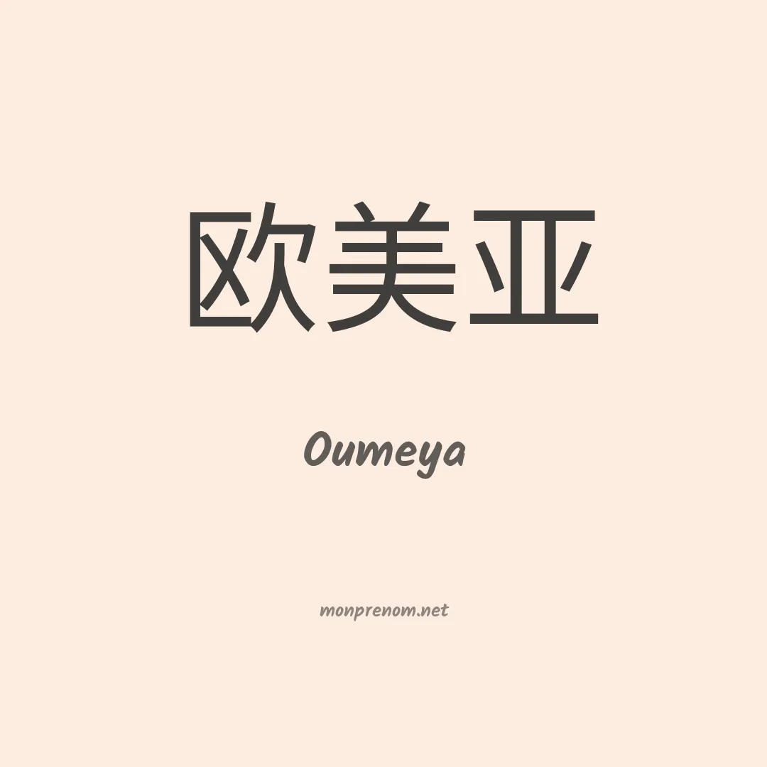 Oumeya en chinois