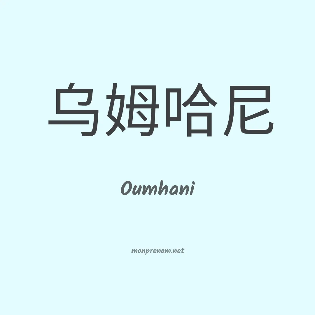 Oumhani en chinois