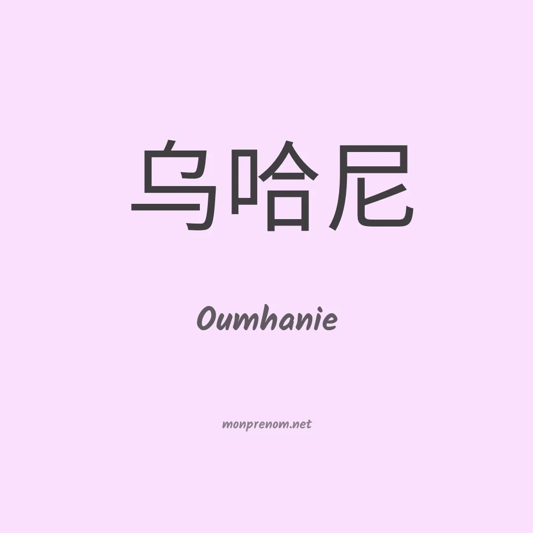 Oumhanie en chinois