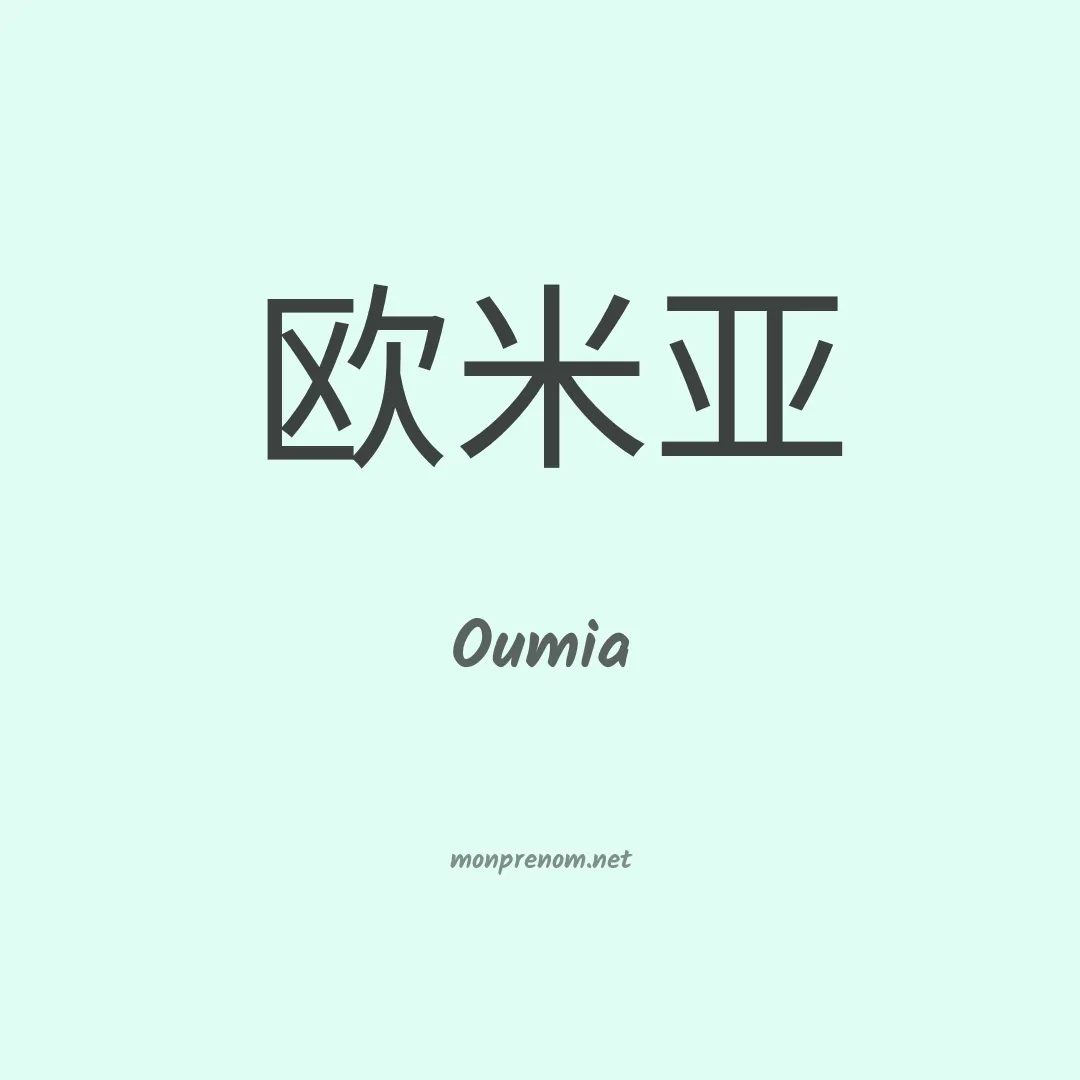 Oumia en chinois
