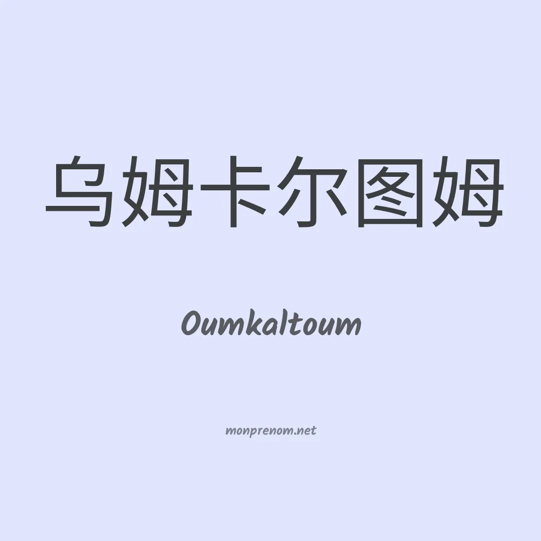 Oumkaltoum en chinois