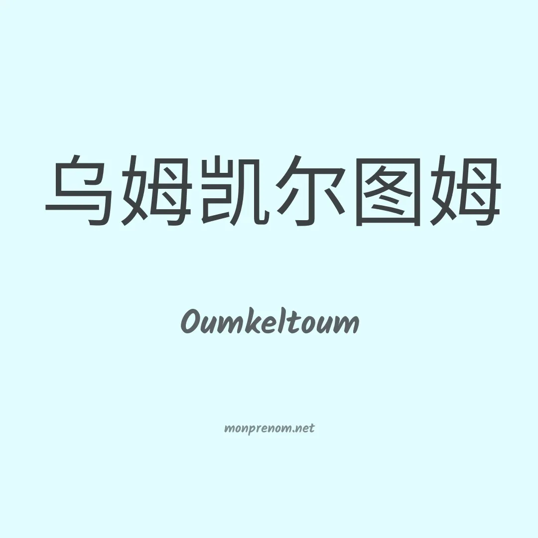 Oumkeltoum en chinois