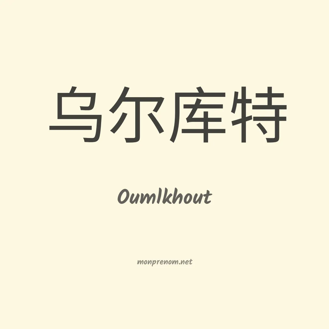 Oumlkhout en chinois