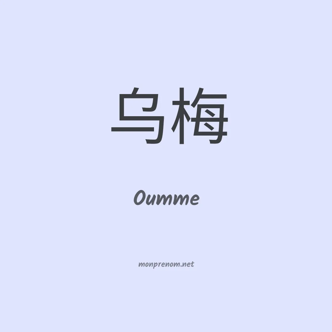 Oumme en chinois